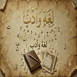 لغة وأدب